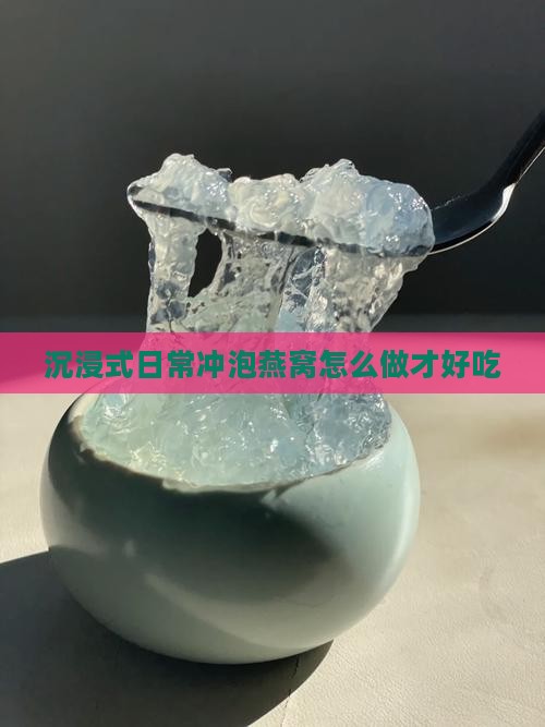 沉浸式日常冲泡燕窝怎么做才好吃