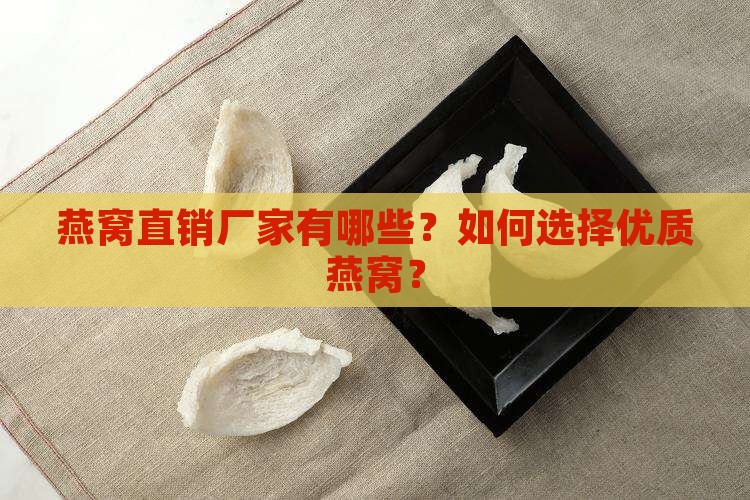 燕窝直销厂家有哪些？如何选择优质燕窝？