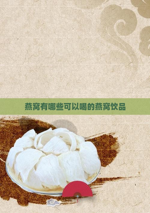 燕窝有哪些可以喝的燕窝饮品