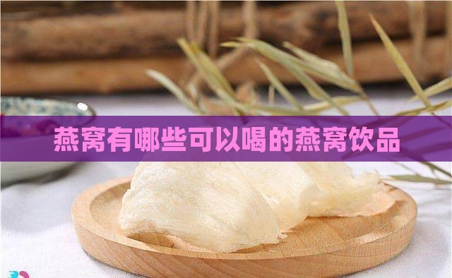 燕窝有哪些可以喝的燕窝饮品
