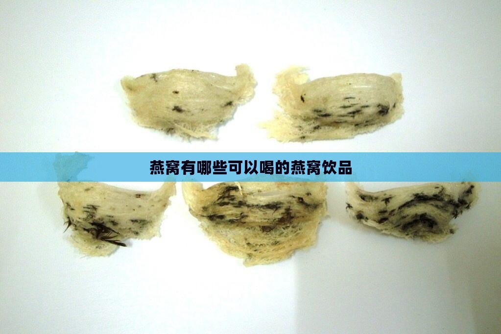 燕窝有哪些可以喝的燕窝饮品