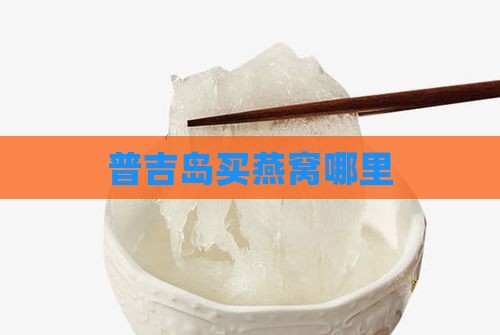普吉岛买燕窝哪里