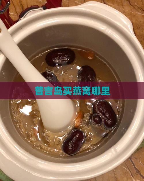 普吉岛买燕窝哪里