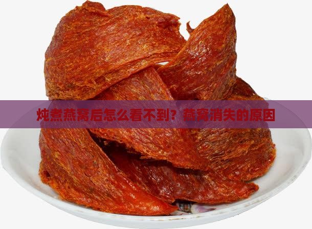 炖煮燕窝后怎么看不到？燕窝消失的原因