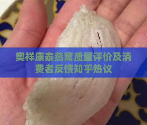 奥祥康泰燕窝质量评价及消费者反馈知乎热议