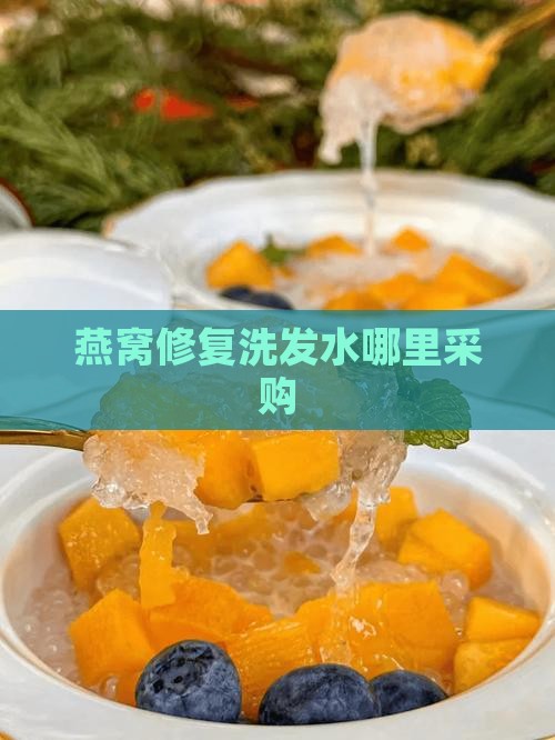 燕窝修复洗发水哪里采购