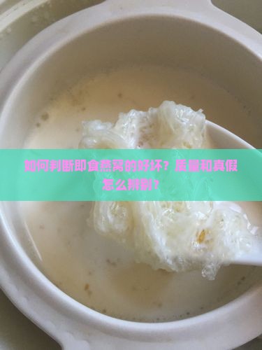 如何判断即食燕窝的好坏？质量和真假怎么辨别？