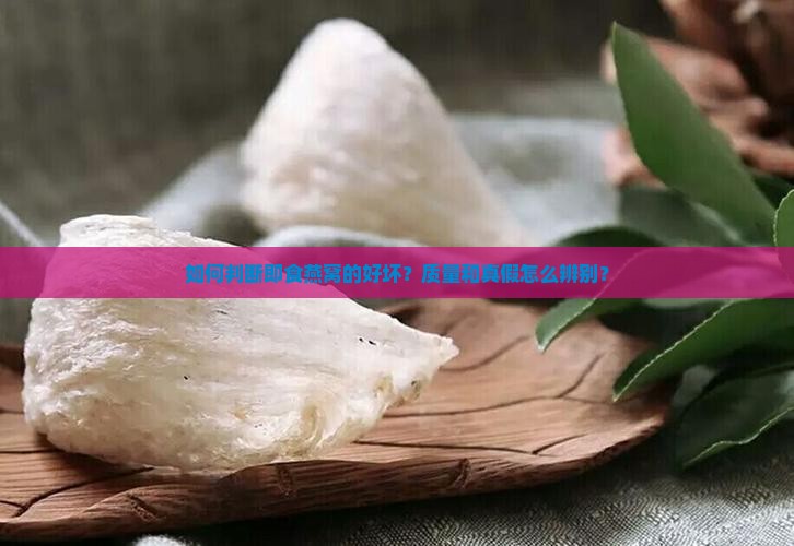如何判断即食燕窝的好坏？质量和真假怎么辨别？