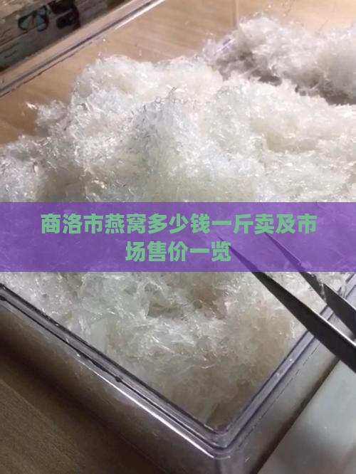 商洛市燕窝多少钱一斤卖及市场售价一览