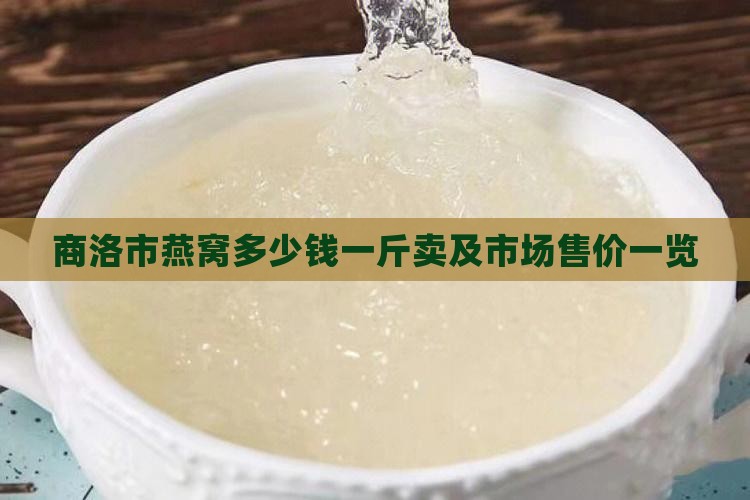 商洛市燕窝多少钱一斤卖及市场售价一览