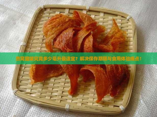 燕窝罐装究竟多少毫升最适宜？解决保存期限与食用体验痛点！