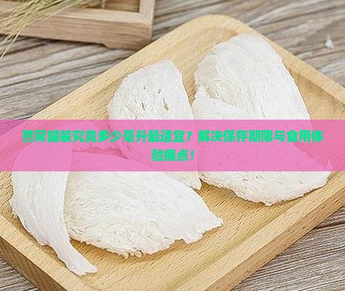 燕窝罐装究竟多少毫升最适宜？解决保存期限与食用体验痛点！