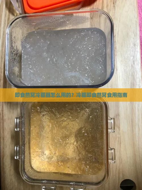 即食燕窝冷藏器怎么用的？冷藏即食燕窝食用指南