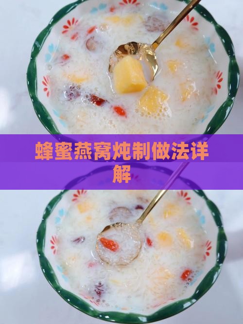 蜂蜜燕窝炖制做法详解