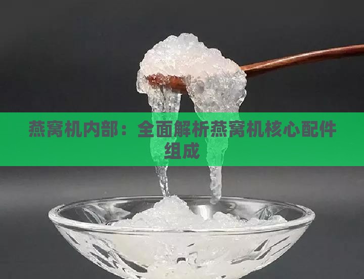 燕窝机内部：全面解析燕窝机核心配件组成