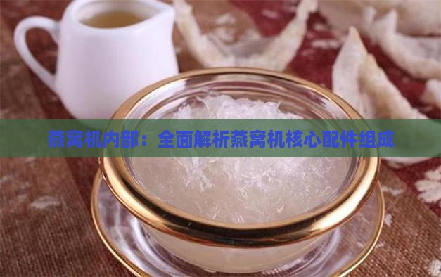 燕窝机内部：全面解析燕窝机核心配件组成
