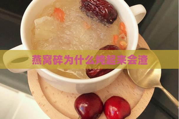 燕窝碎为什么炖起来会渣