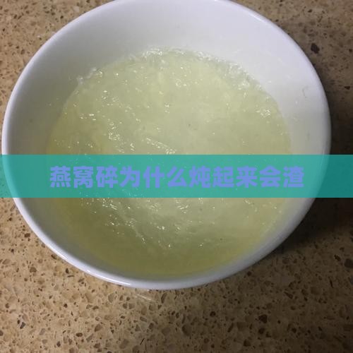 燕窝碎为什么炖起来会渣