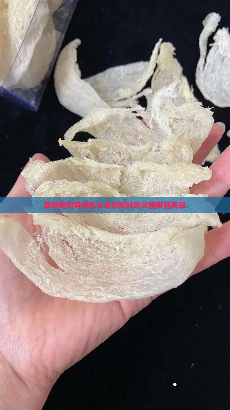 卖燕窝的导游怎么说的既好听又幽默且高级