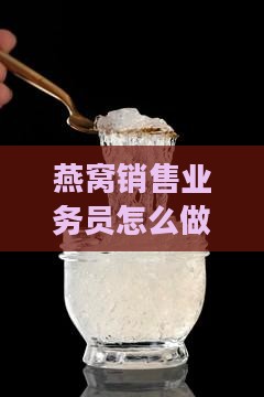 燕窝销售业务员怎么做好销售工作
