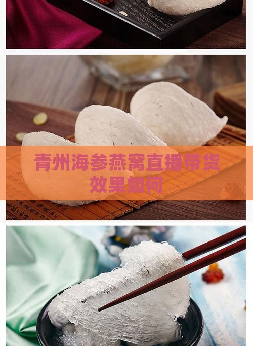 青州海参燕窝直播带货效果如何 青州海参燕窝直播带货效果如何