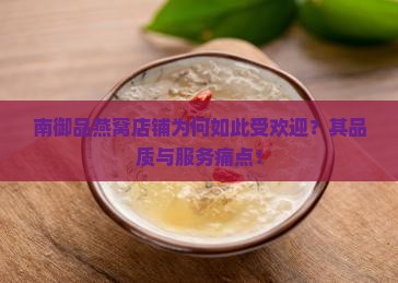南御品燕窝店铺为何如此受欢迎？其品质与服务痛点！
