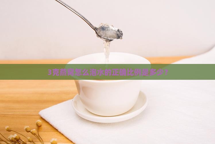 3克燕窝怎么泡水的正确比例是多少？