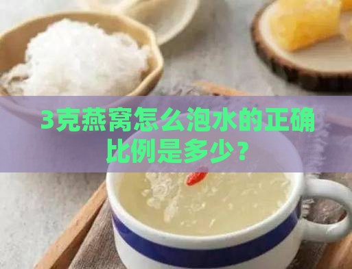 3克燕窝怎么泡水的正确比例是多少？