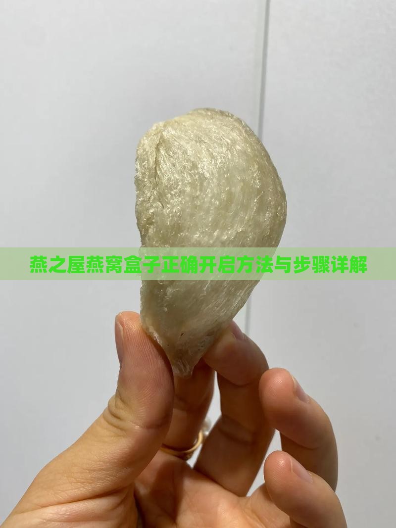 燕之屋燕窝盒子正确开启方法与步骤详解