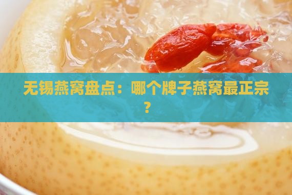 无锡燕窝盘点：哪个牌子燕窝最正宗？