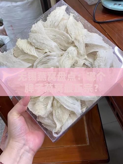无锡燕窝盘点：哪个牌子燕窝最正宗？