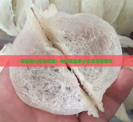 探秘泡小燕燕窝饮：每份蕴含多少珍贵燕窝精华