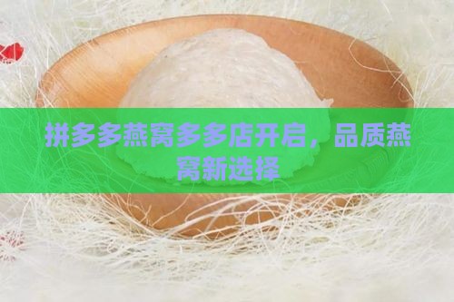 拼多多燕窝多多店开启，品质燕窝新选择