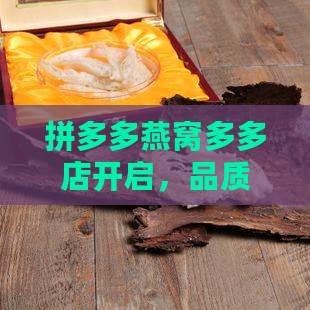 拼多多燕窝多多店开启，品质燕窝新选择