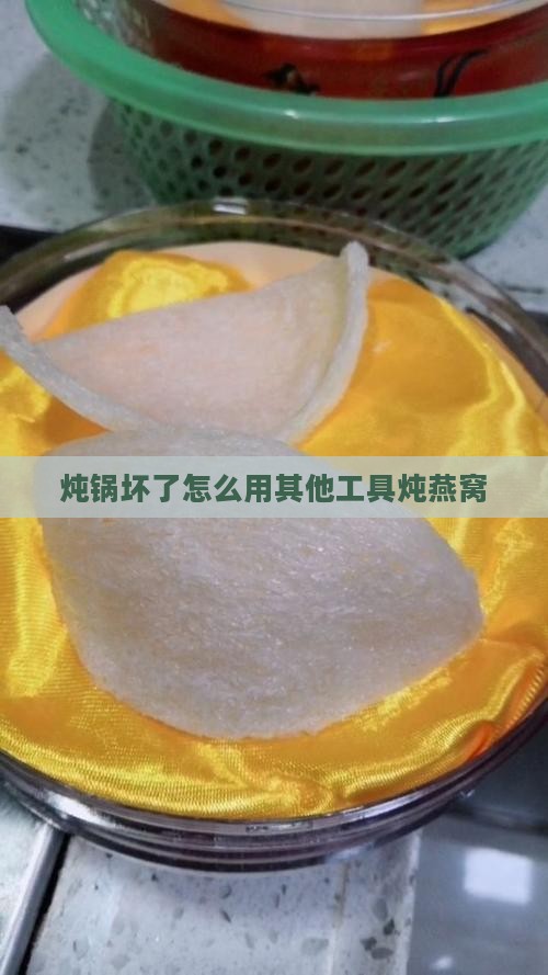 炖锅坏了怎么用其他工具炖燕窝