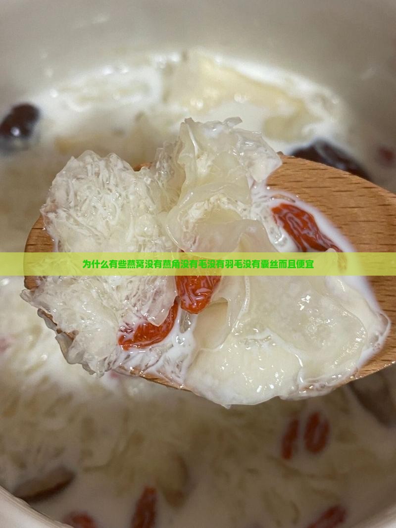 为什么有些燕窝没有燕角没有毛没有羽毛没有囊丝而且便宜