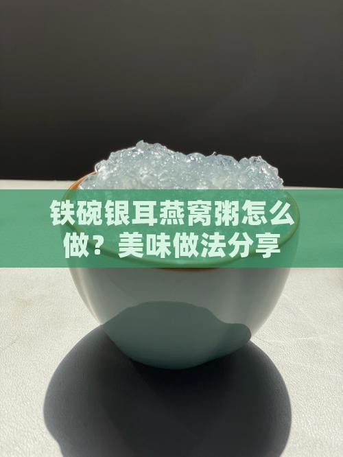 铁碗银耳燕窝粥怎么做？美味做法分享