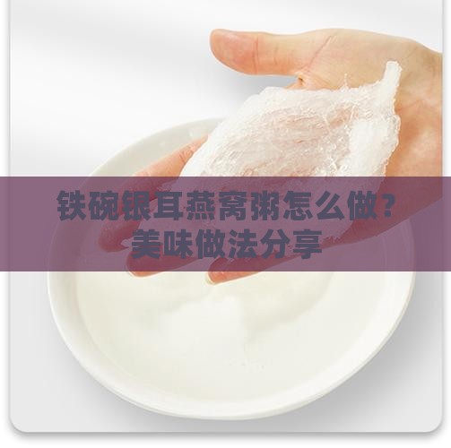 铁碗银耳燕窝粥怎么做？美味做法分享