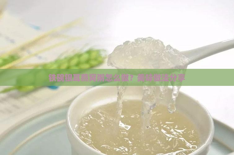 铁碗银耳燕窝粥怎么做？美味做法分享