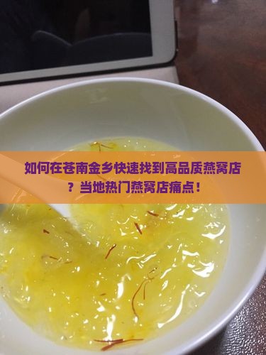 如何在苍南金乡快速找到高品质燕窝店？当地热门燕窝店痛点！