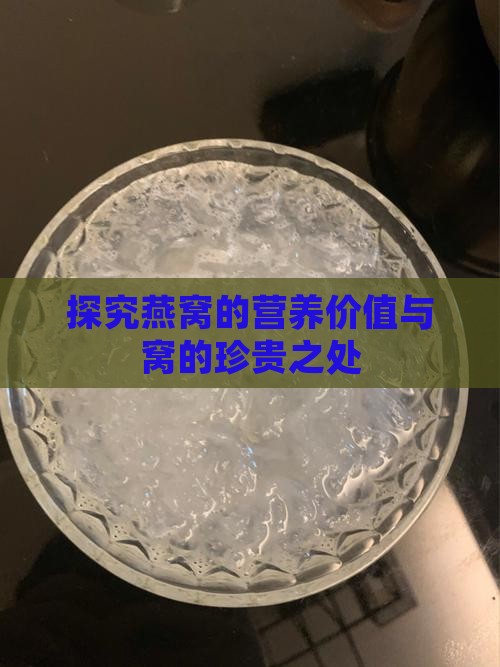 探究燕窝的营养价值与窝的珍贵之处