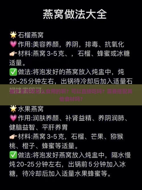 幽生堂燕窝怎么食用的啊？可以直接吃吗？需要搭配其他食材吗？