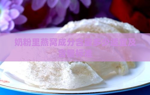 奶粉里燕窝成分含量多少适宜及含量标准