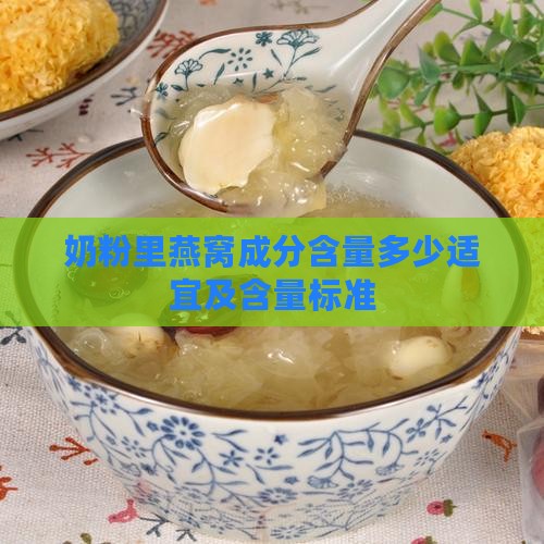 奶粉里燕窝成分含量多少适宜及含量标准
