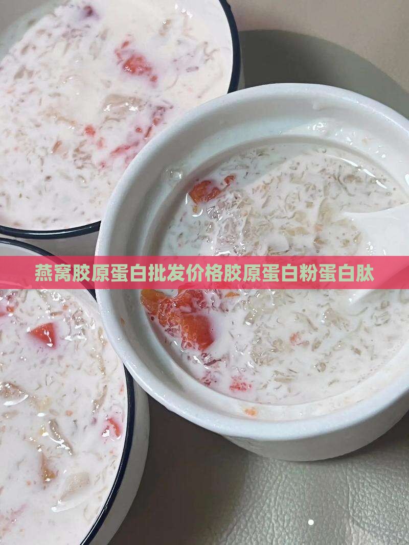 燕窝胶原蛋白批发价格胶原蛋白粉蛋白肽