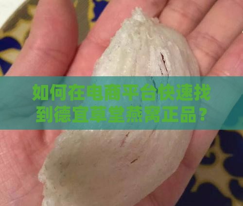 如何在电商平台快速找到德宜草堂燕窝正品？