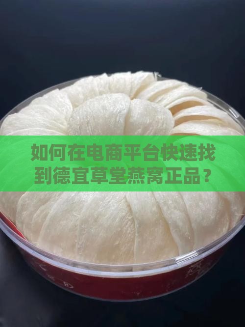 如何在电商平台快速找到德宜草堂燕窝正品？