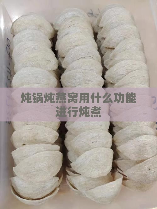 炖锅炖燕窝用什么功能进行炖煮