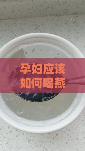 孕妇应该如何喝燕窝饮品以确保营养健康？