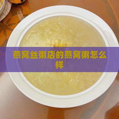 燕窝丝粥店的燕窝粥怎么样